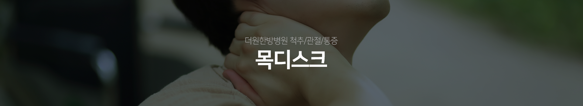더원한방병원-척추/관절/통증-목디스크