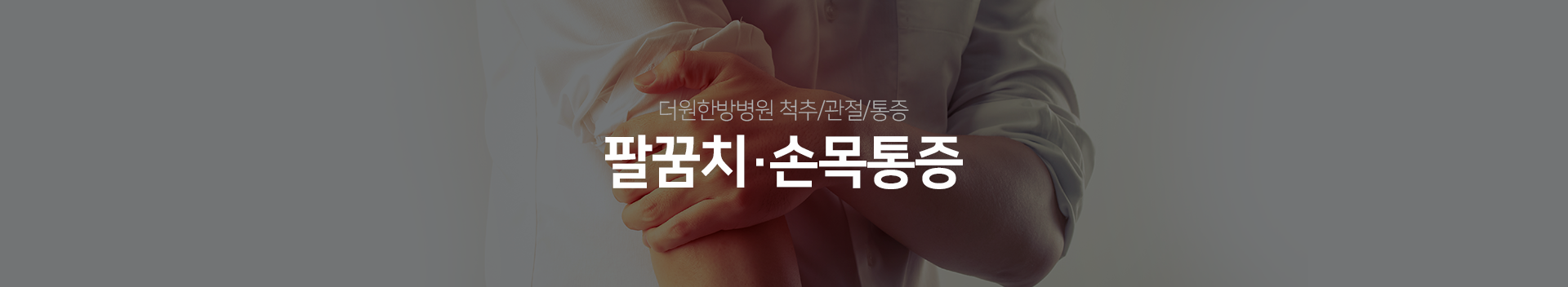 더원한방병원-척추/관절/통증-팔꿈치/손목-통증