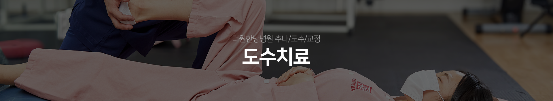 더원한방병원-추나/도수/교정-도수치료