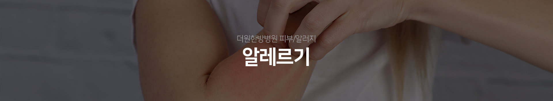 더원한방병원-피부/알러지-알레르기