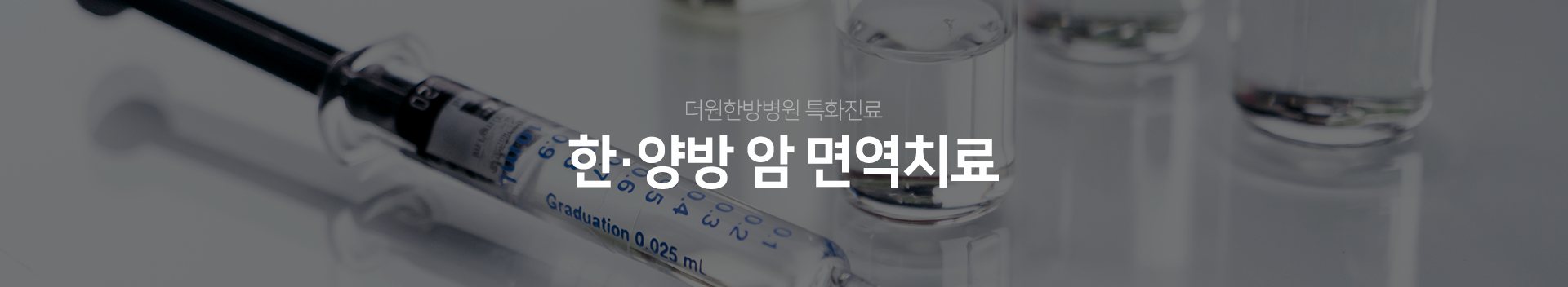 더원한방병원-특화진료-한·양방-암-면역치료