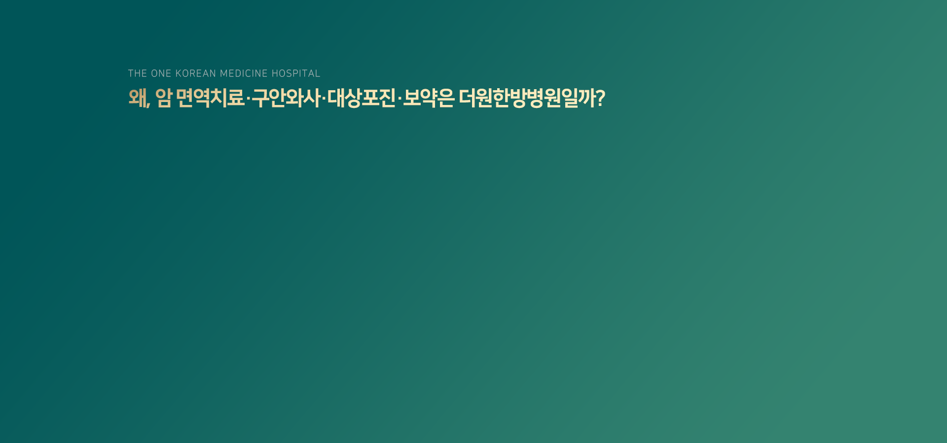 왜-암-면역치료-구안와사-대상포진-보약은-더원한방병원일까