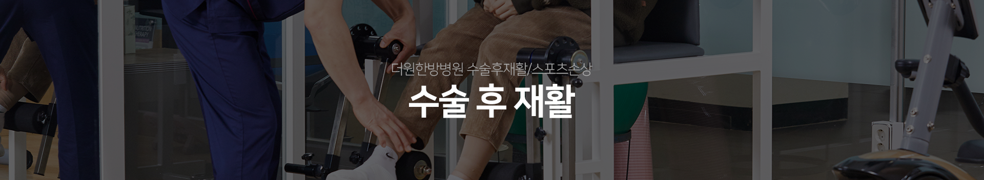 더원한방병원-수술후재활/스포츠손상-수술-후-재활