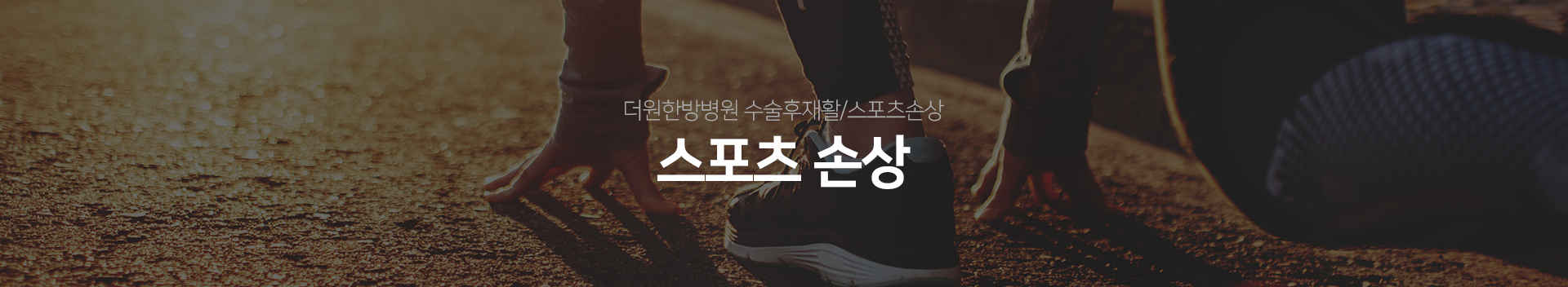 더원한방병원-수술후재활/스포츠손상-스포츠-손상