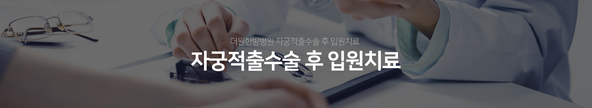 더원한방병원-수술후재활/스포츠손상-스포츠-손상