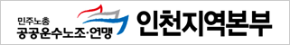 민주노총-공공운수노조-연맹-인천지역본부