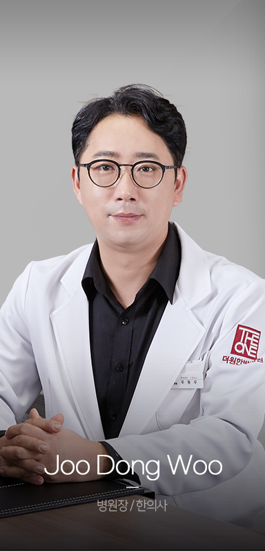 주동우-병원장-한의사