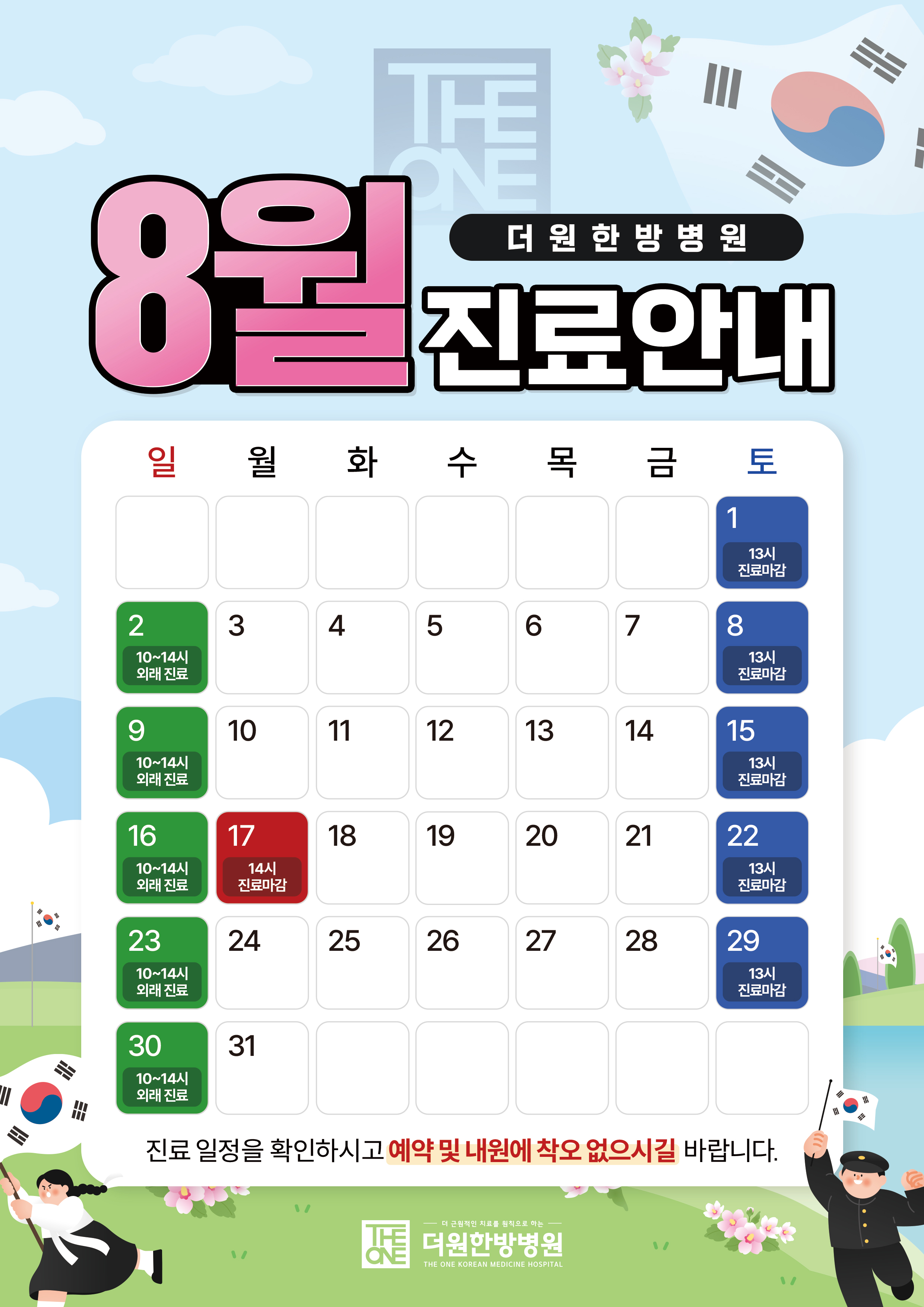 8월 진료안내