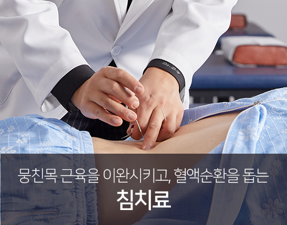 뭉친-목-근육을-이완시키고-혈액순환을-돕는-침-치료