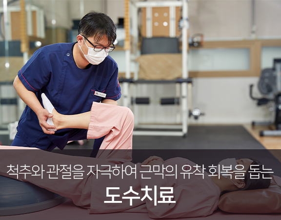 척추와-관절을-자극하여-근막의-유착-회복을-돕는-도수치료