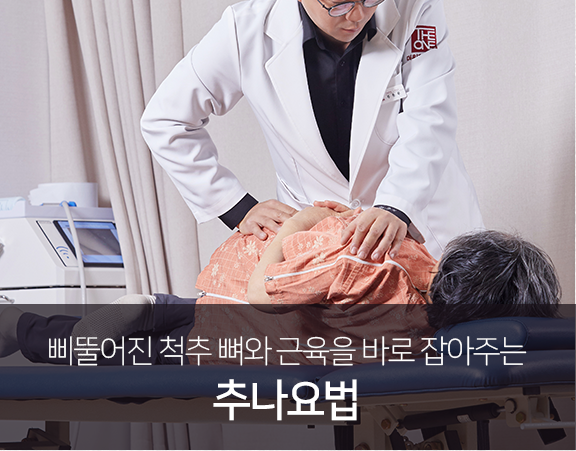 삐뚤어진-척추뼈와-근육을-바로잡아주는-추나요법