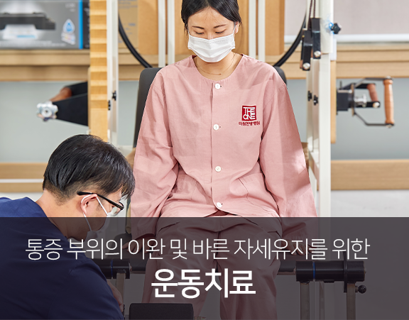 통증-부위의-이완-및-바른-자세-유지를-위한-운동치료