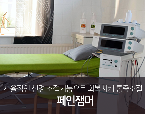 자율적인-신경-조절-기능으로-회복시켜-통증-조절-페인잼머