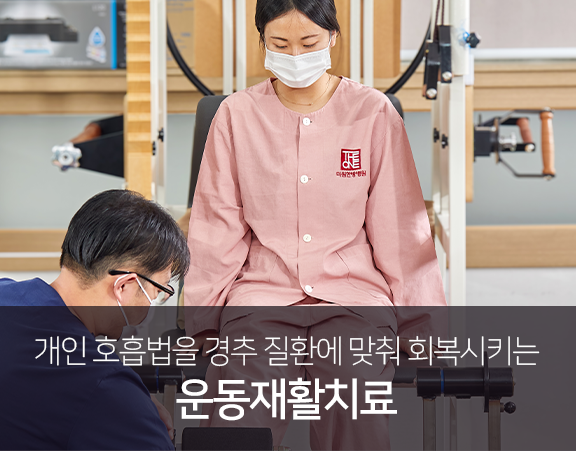 개인-호흡법을-경추-질환에-맞춰-회복시키는-운동재활치료