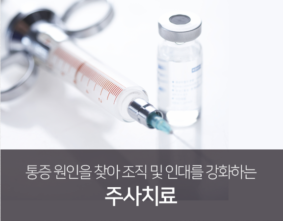 통증-원인을-찾아-조직-및-인대를-강화하는-주사치료
