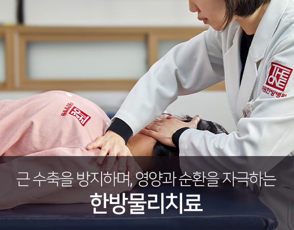 근-수축을-방지하며-영양과-순환을-자극하는-한방물리치료