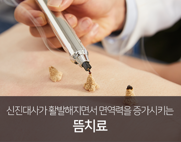 신진대사가-활발해지면서-면역력을-증가시키는-뜸-치료