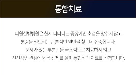 통합-치료-더원한방병원은-현재-나타나는-증상에만-초점을-맞추지-않고-통증을-일으키는-근본적인-원인을-찾는데-집중합니다-문제가-있는-부분만을-국소적으로-치료하지-않고-전신적인-관점에서-몸-전체를-살펴-통합적인-치료를-진행합니다