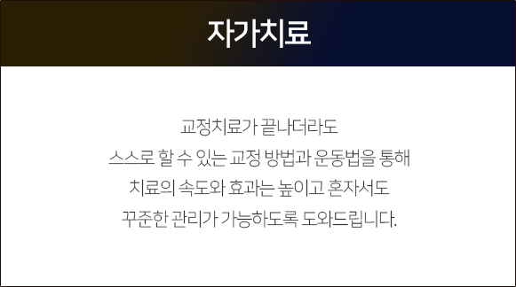 자가-치료-교정치료가-끝나더라도-스스로-할-수-있는-교정-방법과-운동법을-통해-치료의-속도와-효과는-높이고-혼자서도-꾸준한-관리가-가능하도록-도와드립니다
