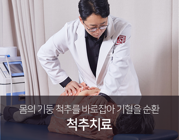 몸의-기둥-척추를-바로잡아-기혈을-순환-척추치료