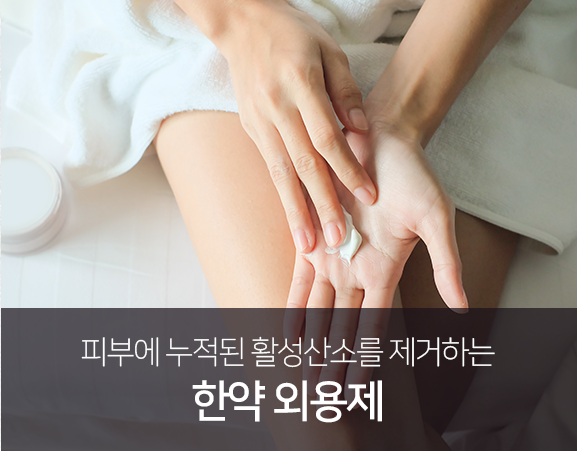 피부에-누적된-활성산소를-제거하는-한약-외용제