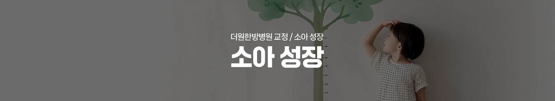 더원한방병원-추나/도수/교정-척추관절교정/소아성장