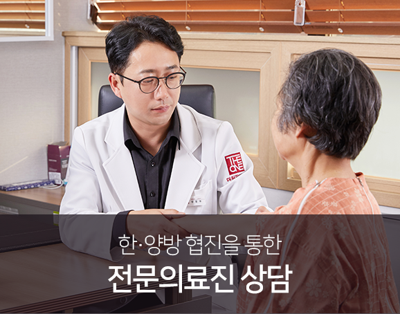 한양방-협진을-통한-전문-의료진-상담