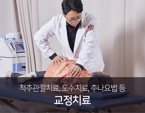 척추-관절치료-도수치료-추나요법-등-교정치료