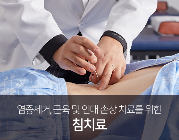 염증-제거-근육-및-인대-손상-치료를-위한-침-치료