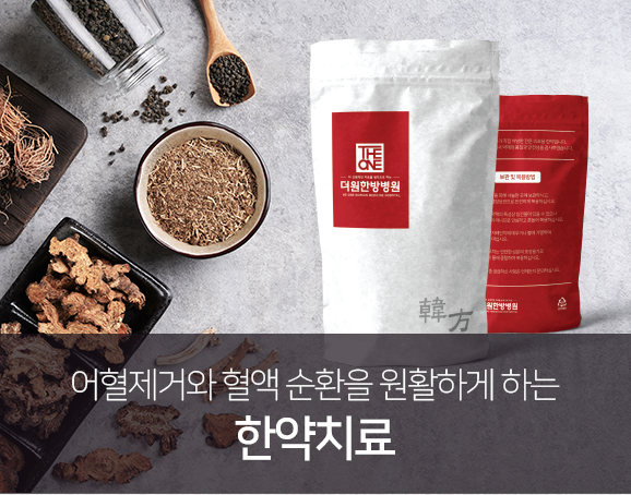 어혈제거와-혈액-순환을-원활하게-하는-한약치료