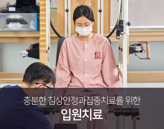 충분한-침상안정과-집중치료를-위한-입원치료