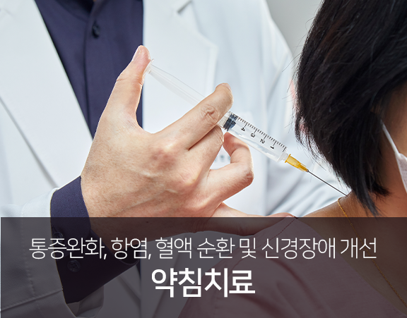 통증-완화-항염-혈액-순환-및-신경장애-개선-약침치료