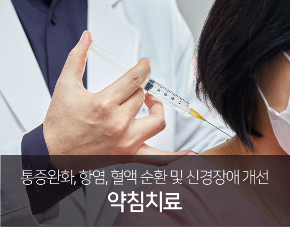 통증-완화-항염-혈액-순환-및-신경장애-개선-약침치료