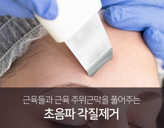 근육들과-근육-주위-근막을-풀어주는-초음파-각질제거