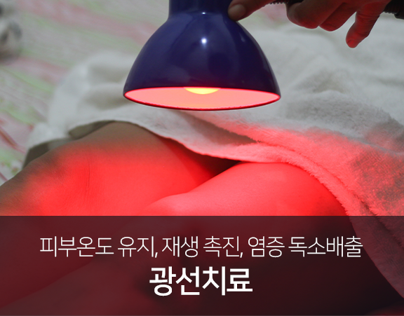 피부온도-유지,재생-촉진,염증-독소배출-광선치료