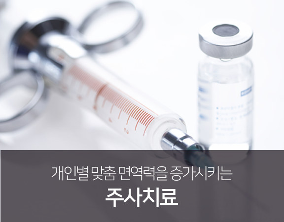 개인별-맞춤-면역력을-증가시키는-주사치료