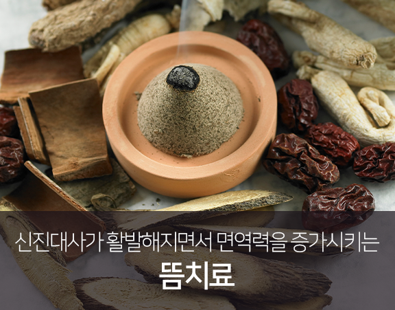 신진대사가-활발해지면서-면역력을-증가시키는-뜸-치료