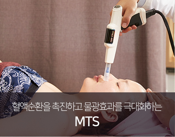 혈액순환을-촉진하고-물광효과를-극대화하는-MTS