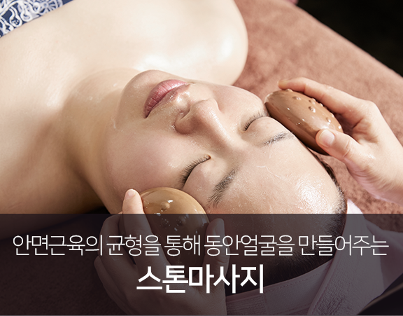 안면근육의-균형을-통해-동안얼굴을-만들어주는-스톤마사지