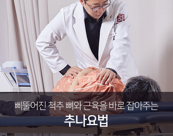 삐뚤어진-척추뼈와-근육을-바로잡아주는-추나요법