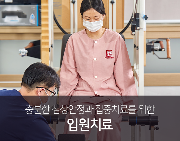 충분한-침상안정과-집중치료를-위한-입원치료