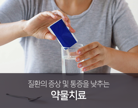 질환의-증상-및-통증을-낮추는-약물치료