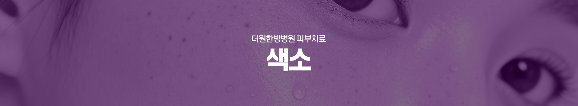 더원한방병원-피부치료