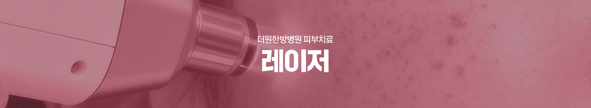 더원한방병원-피부치료