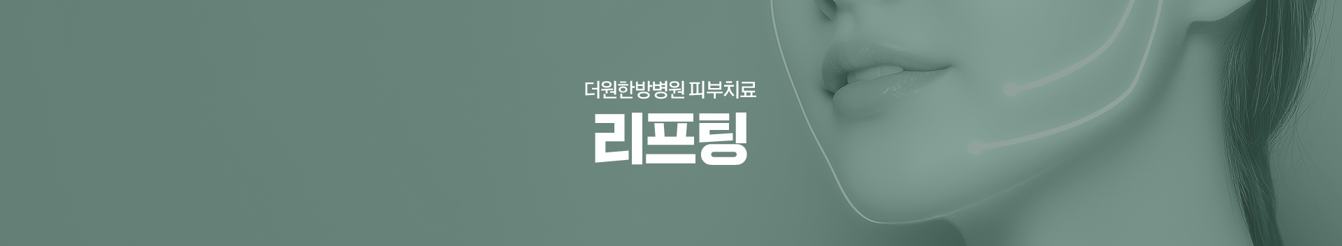 더원한방병원-피부치료