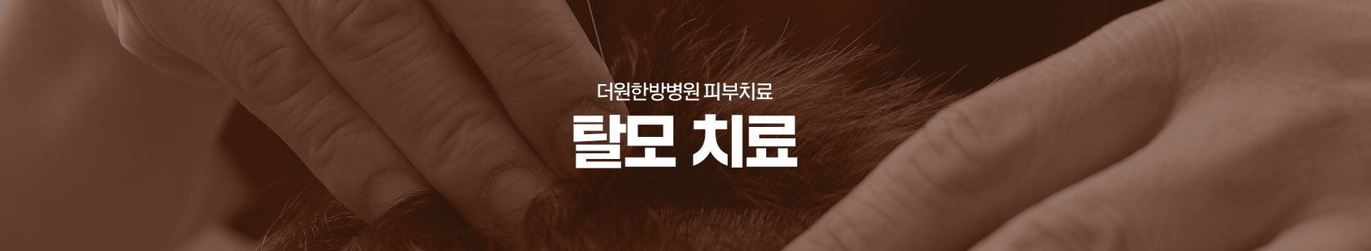 더원한방병원-피부치료