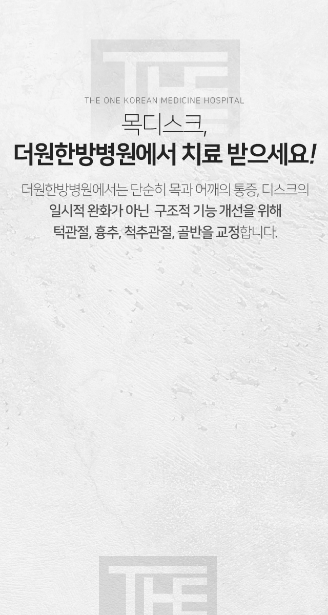 목디스크-더원한방병원에서-치료받으세요-단순히-목과-어깨의-통증-디스크의-일시적-완화가-아닌-구조적-기능-개선을-위해-턱관절-흉추-척추관절-골반을-교정합니다