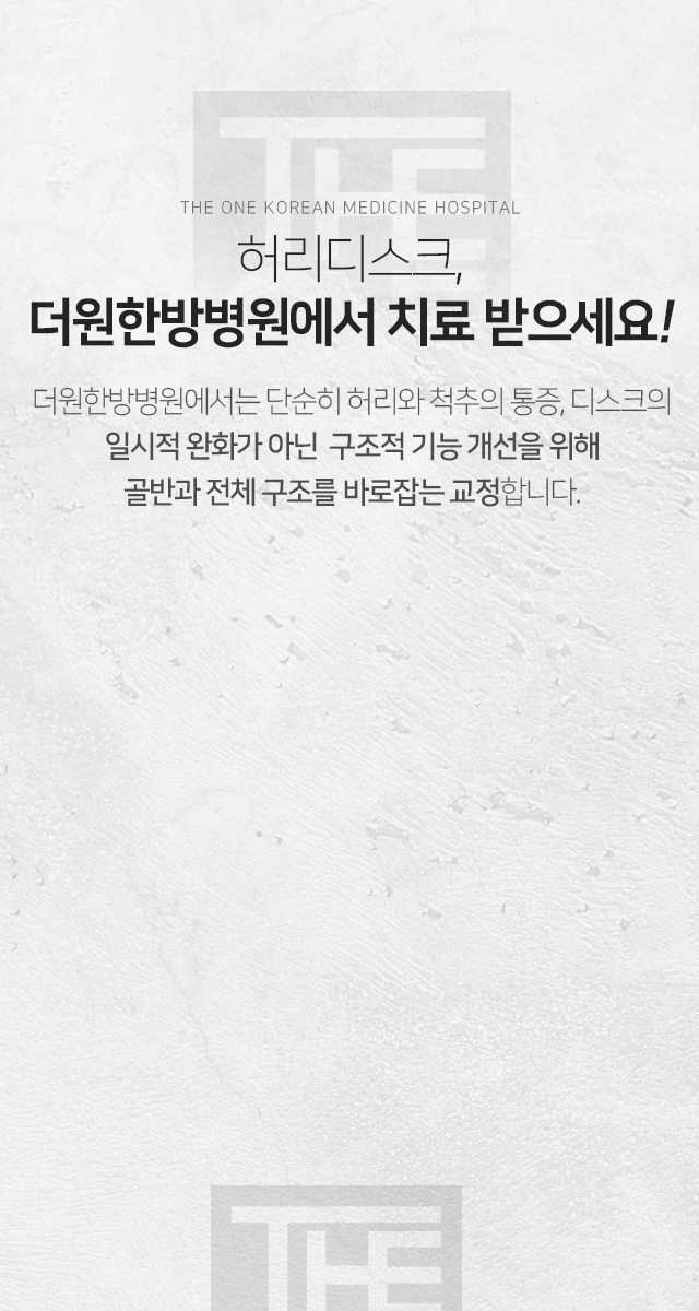 허리디스크-더원한방병원에서-치료받으세요-단순히-허리와-척추의-통증-디스크의-일시적-완화가-아닌-구조적-기능-개선을-위해-골반과-전체-구조를-바로잡는-교정을-합니다