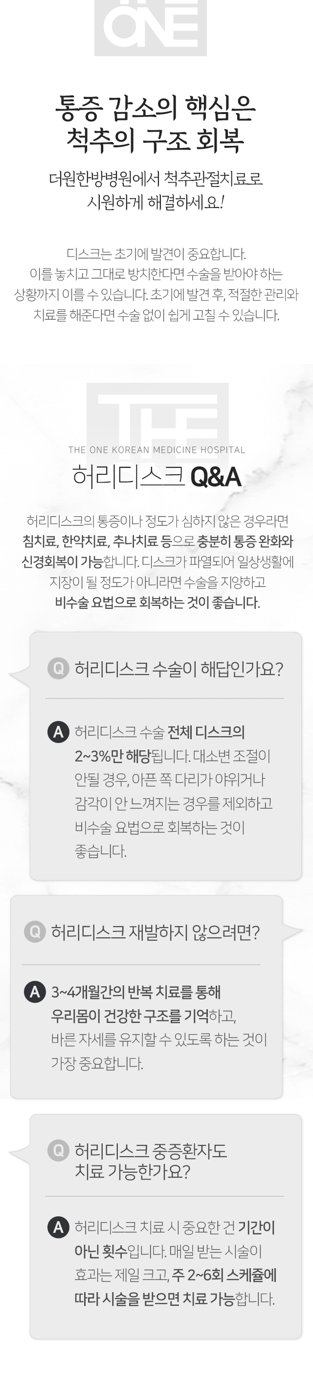 통증-감소의-핵심은-척추의-구조-회복-더원한방병원에서-척추-관절치료로-시원하게-해결하세요-디스크는-초기에-발견이-중요합니다-이를-놓치고-그대로-방치한다면-수술을-받아야-하는-상황까지-이를-수-있습니다-초기에-발견-후-적절한-관리와-치료를-해준다면-수술-없이-쉽게-고칠-수-있습니다
