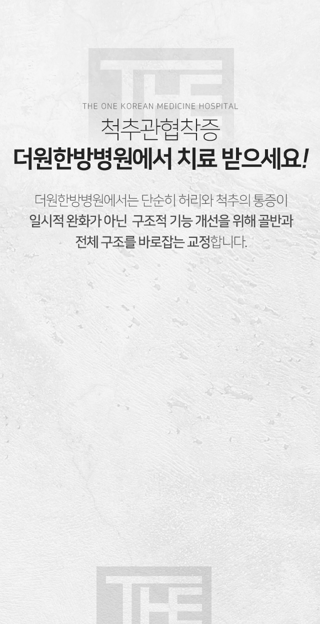 척추관협착증-더원한방병원에서-치료받으세요-단순히-허리와-척추의-통증이-일시적-완화가-아닌-구조적-기능-개선을-위해-골반과-전체-구조를-바로잡는-교정을-합니다